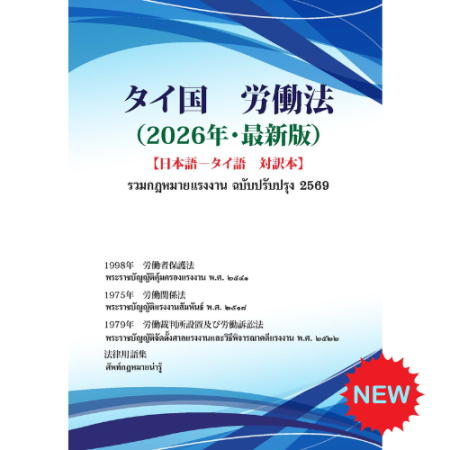 Book No. 014 タイ国　労働法 （2026年度・最新版）